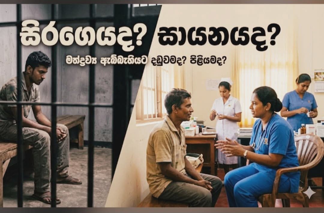 මත්ද්‍රව්‍ය උදුරා ගත් ජීවිත සුවපත් කරන්නෙ කොහොමද?